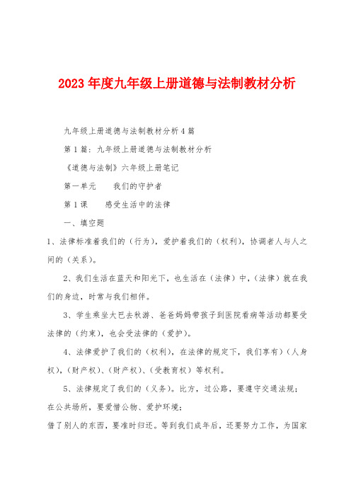 2023年度九2023年级上册道德与法制教材分析