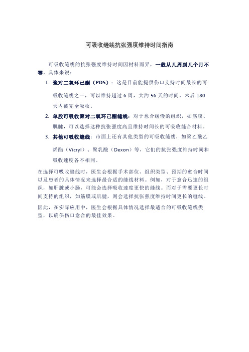 可吸收缝线抗张强度维持时间指南