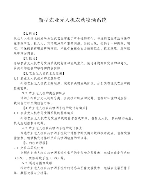 新型农业无人机农药喷洒系统