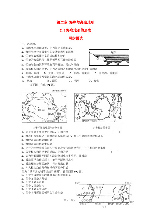 高中地理 2.3《海底地形的形成》同步测试 中图版选修2