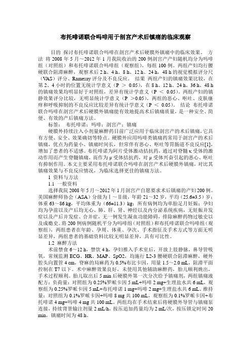 布托啡诺联合吗啡用于剖宫产术后镇痛的临床观察