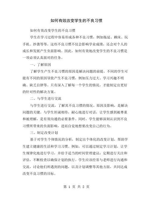 如何有效改变学生的不良习惯