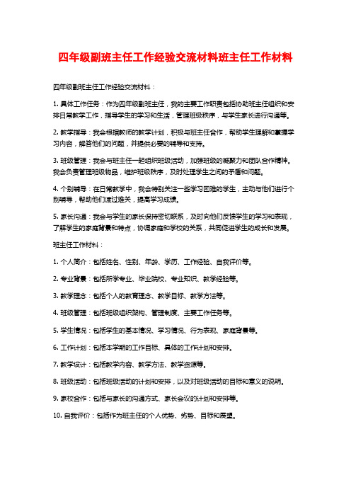 四年级副班主任工作经验交流材料班主任工作材料