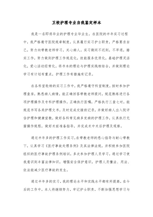 卫校护理专业自我鉴定样本(5篇)