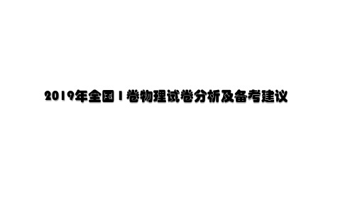 2019年全国1卷物理高考试卷分析及2020年高考复习建议(共19张PPT)