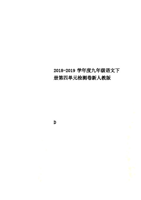 2018-2019学年度九年级语文下册第四单元检测卷新人教版