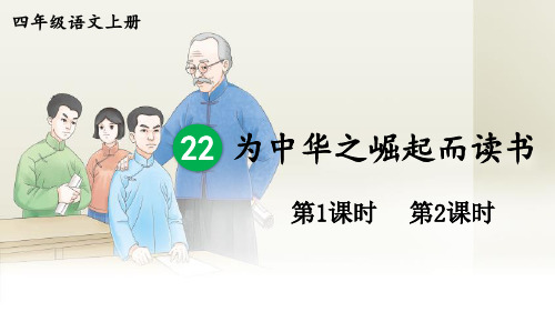 22 为中华之崛起而读书课件及课后习题参考答案