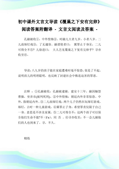 初中课外文言文导读《覆巢之下安有完卵》阅读答案附翻译完整篇.doc