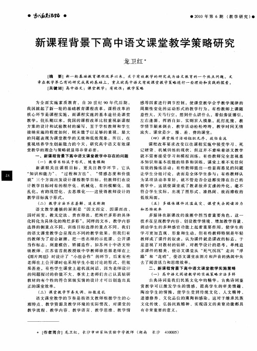 新课程背景下高中语文课堂教学策略研究