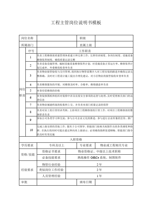 工程主管岗位说明书模板