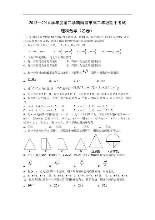 2013-2014学年高二下学期期中考试数学试题及答案(理乙)