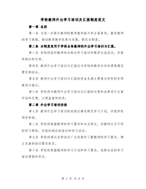 学校教师外出学习培训及汇报制度范文（4篇）