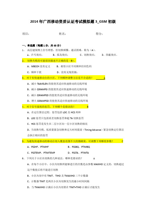 2014年广西移动资质认证考试模拟题3_GSM初级(含答案)