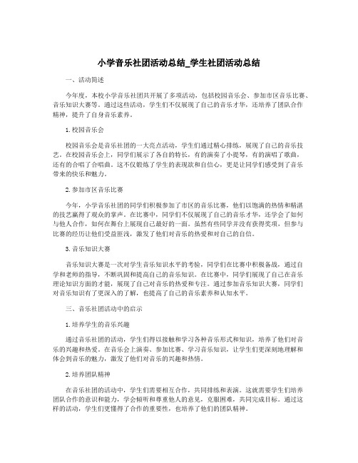 小学音乐社团活动总结_学生社团活动总结