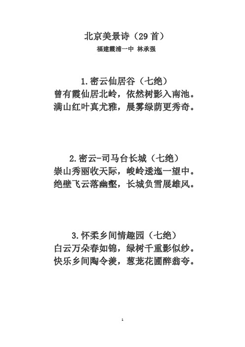 北京美景诗(29首)