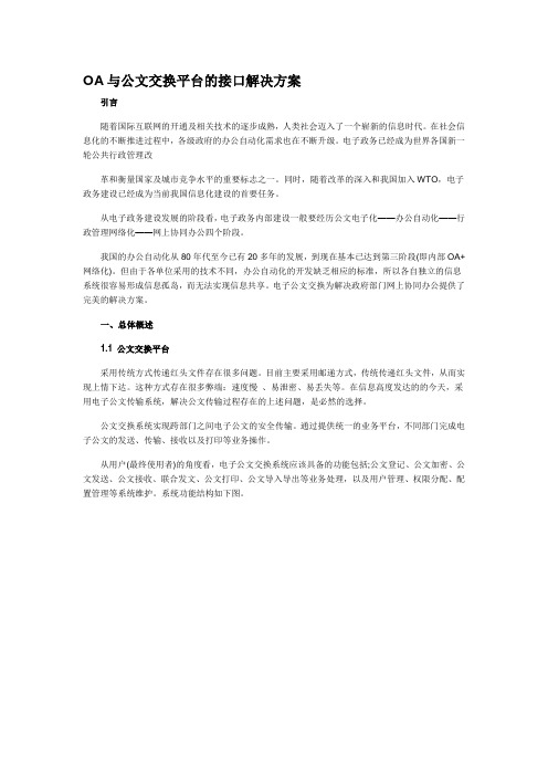 OA与公文交换平台的接口解决方案