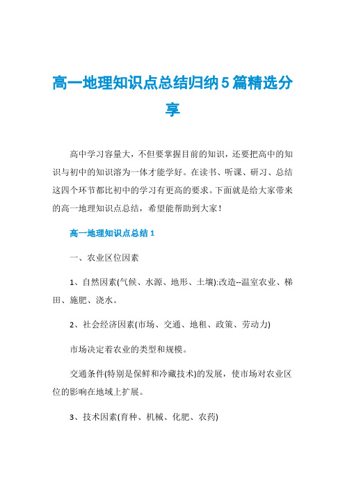 高一地理知识点总结归纳5篇精选分享