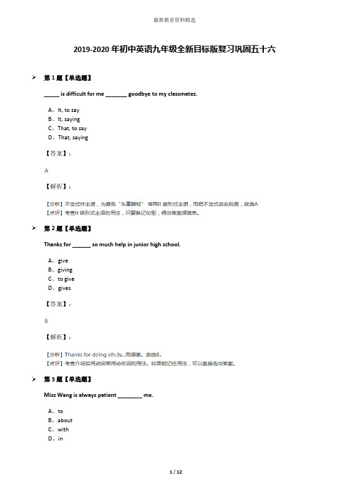 2019-2020年初中英语九年级全新目标版复习巩固五十六