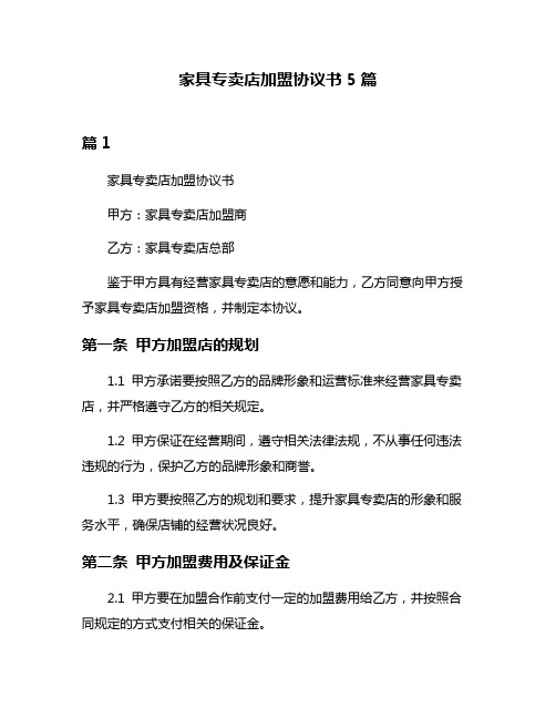 家具专卖店加盟协议书5篇