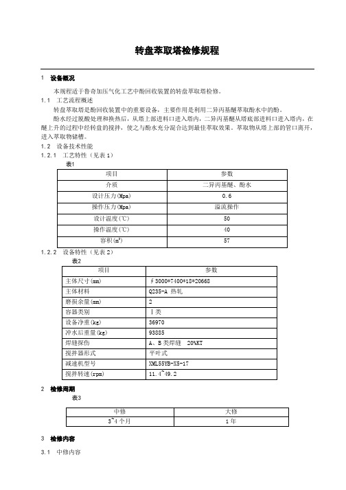 转盘萃取塔检修规程