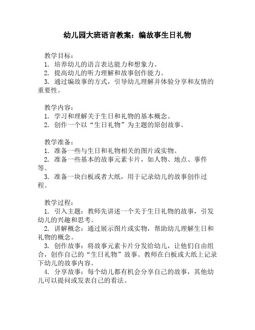 幼儿园大班语言教案：编故事生日礼物