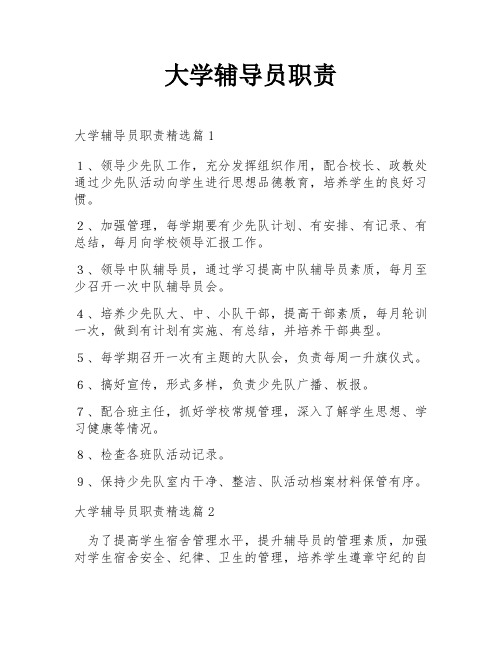 大学辅导员职责