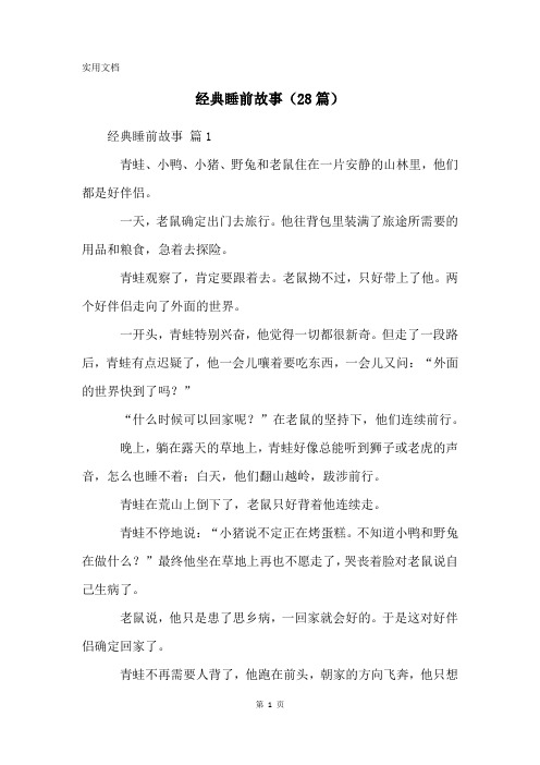 经典睡前故事(28篇)