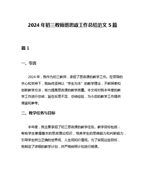 2024年初三教师班思政工作总结范文5篇