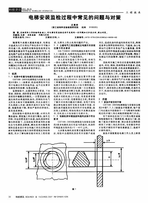 电梯安装监检过程中常见的问题与对策