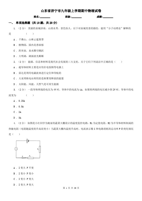 山东省济宁市九年级上学期期中物理试卷