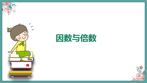 小学数学《因数与倍数》公开课精品PPT课件