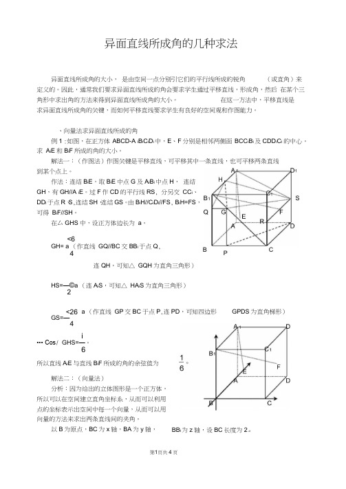 (完整word版)异面直线所成角的几种求法