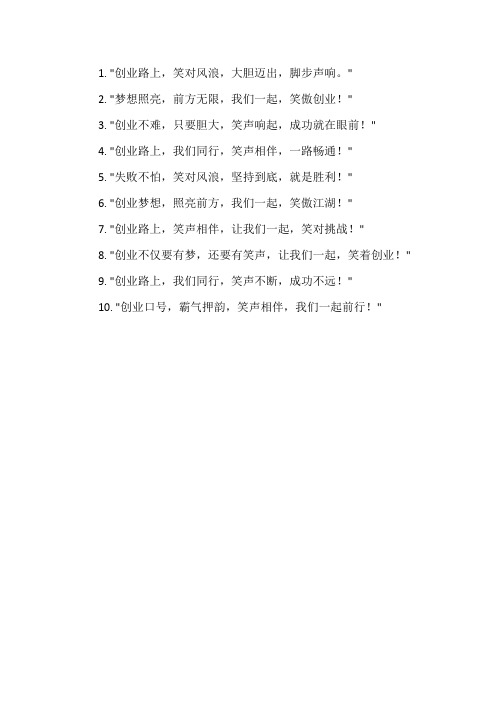 创业口号霸气押韵搞笑