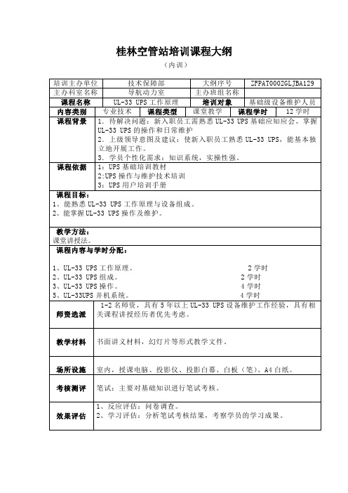 29、UL-33 UPS工作原理培训课程大纲(内训)