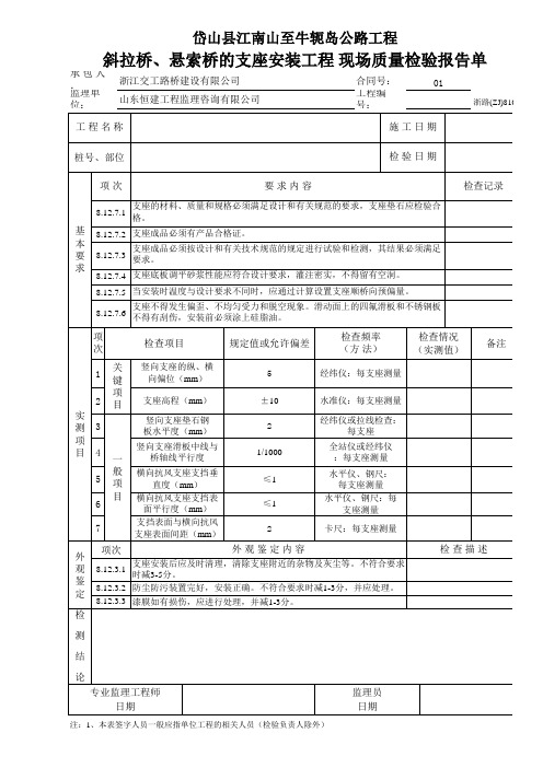 斜拉桥、悬索桥的支座安装工程 现场质量检验报告单