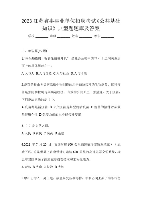 2023江苏省事事业单位招聘考试《公共基础知识》典型题题库及答案