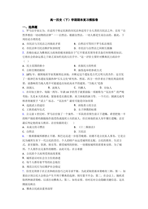 高一历史(下)学期期末复习模拟卷