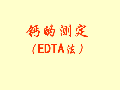 EDTA法测钙