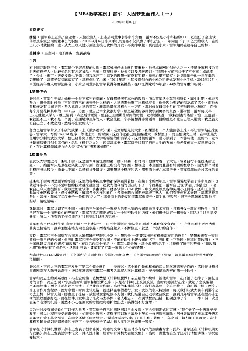 【MBA教学案例】雷军:人因梦想而伟大(一)