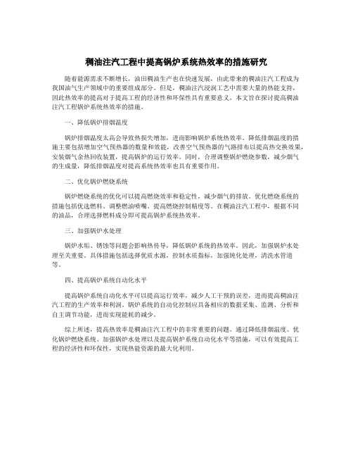 稠油注汽工程中提高锅炉系统热效率的措施研究