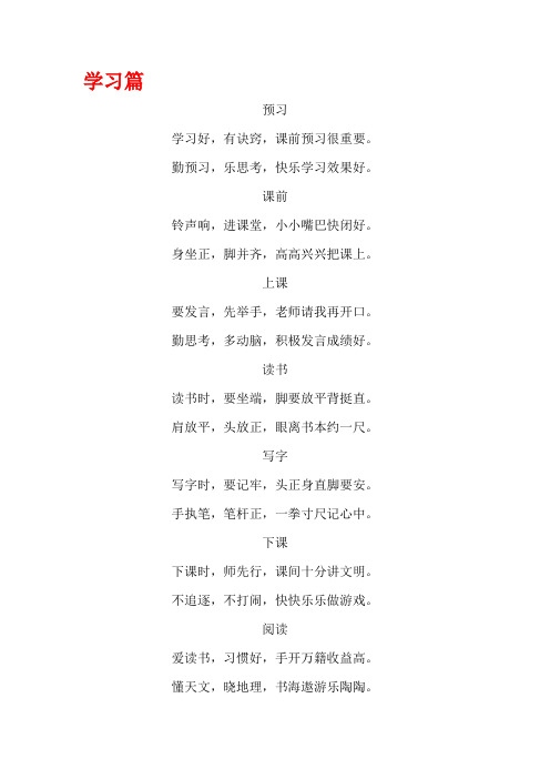 行为习惯小儿歌(学习篇)+(行为篇)