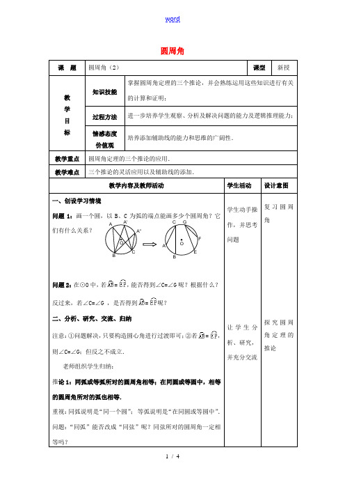 九年级数学上册 24.1.4 圆周角教案2 新人教版-新人教版初中九年级上册数学教案