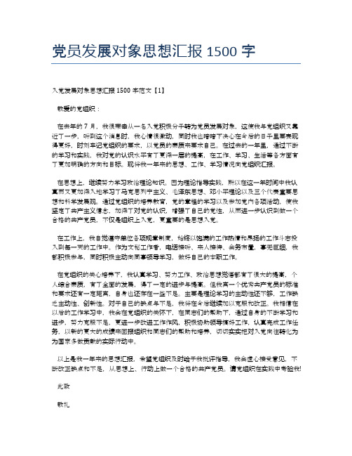 党员发展对象思想汇报1500字