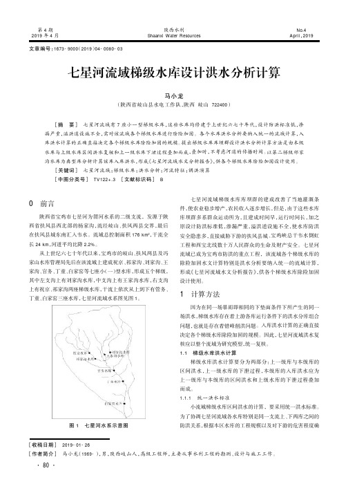 七星河流域梯级水库设计洪水分析计算