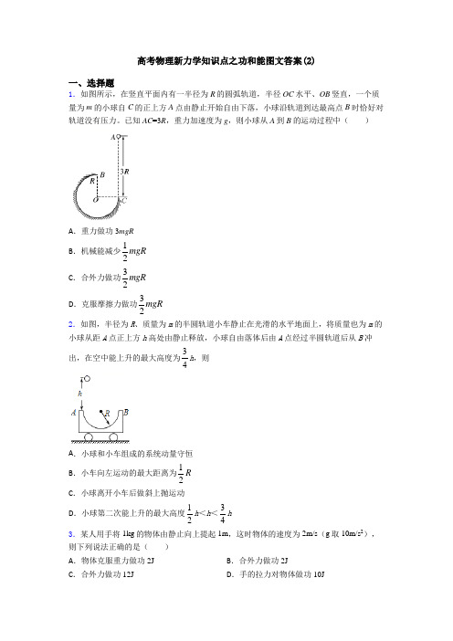 高考物理新力学知识点之功和能图文答案(2)