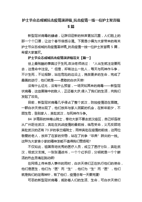 护士节众志成城抗击疫情演讲稿_抗击疫情一线一位护士发言稿5篇