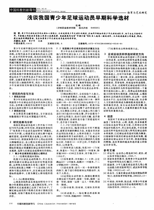 浅谈我国青少年足球运动员早期科学选材