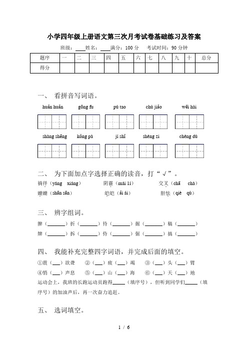 小学四年级上册语文第三次月考试卷基础练习及答案