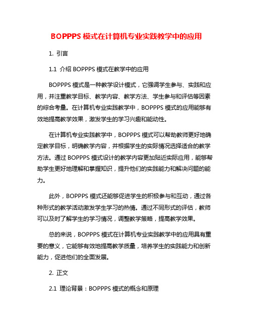 BOPPPS模式在计算机专业实践教学中的应用