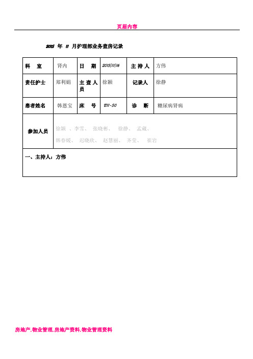 业务查房记录